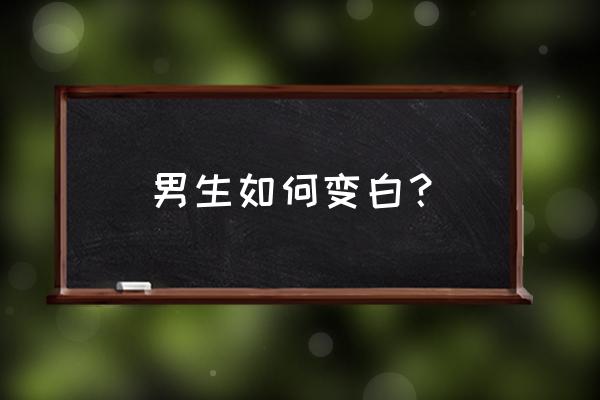 手怎么养得又白又嫩 男生如何变白？