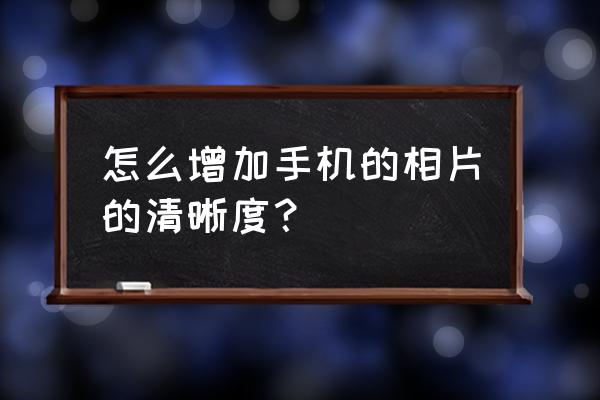 模糊像素低的照片怎么高清修复 怎么增加手机的相片的清晰度？