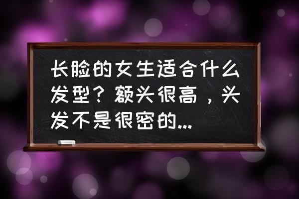 颧骨高适合剪短发吗 长脸的女生适合什么发型？额头很高，头发不是很密的那种。求解答QAQ？