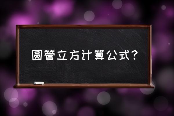 圆管面积算法 圆管立方计算公式？