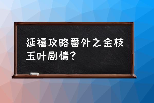 电视剧延禧攻略尔晴的孩子是谁的 延禧攻略番外之金枝玉叶剧情？