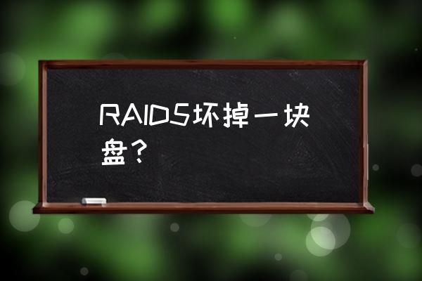 raid重组数据恢复 RAID5坏掉一块盘？