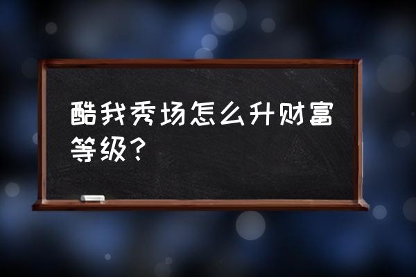 怎么启用酷我聚星定向广告推荐 酷我秀场怎么升财富等级？