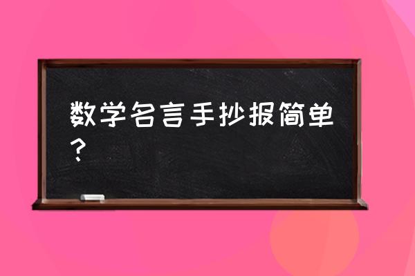 生活中的数学的手抄报内容一年级 数学名言手抄报简单？