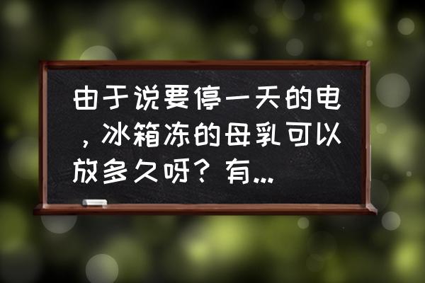 解冻出来的母乳常温下能保存多久 由于说要停一天的电，冰箱冻的母乳可以放多久呀？有什么好的保存方法吗？