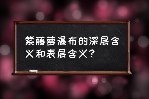 生命之旅官方解析 紫藤萝瀑布的深层含义和表层含义？