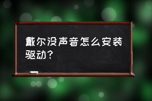 戴尔笔记本怎么装声卡 戴尔没声音怎么安装驱动？