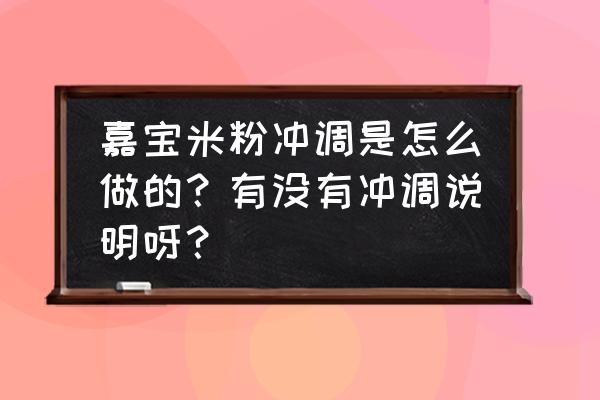 怎样快速温奶最快 嘉宝米粉冲调是怎么做的？有没有冲调说明呀？