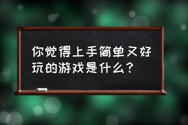 恋与制作人醒图描图方法 你觉得上手简单又好玩的游戏是什么？