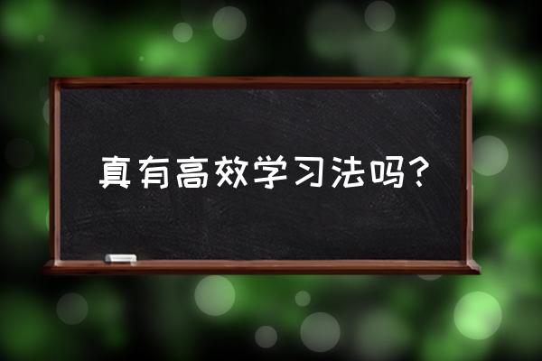 如何学习才是最高效的 真有高效学习法吗？