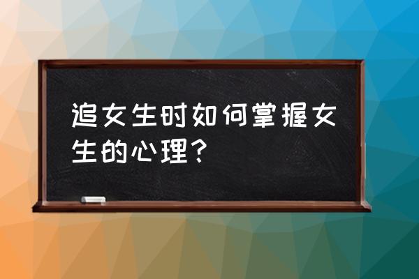 追女孩要怎样抓住细节 追女生时如何掌握女生的心理？