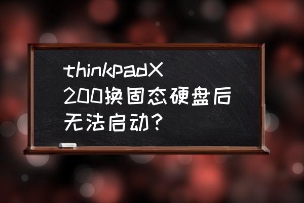 英睿达固态硬盘识别不出来 thinkpadX200换固态硬盘后无法启动？