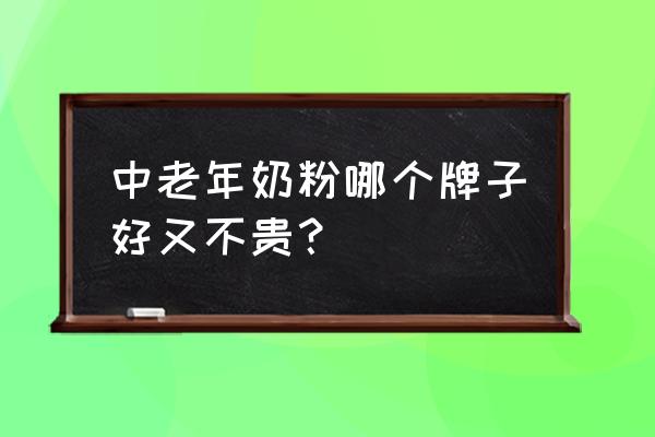 儿童配方奶粉哪个牌子经济实惠 中老年奶粉哪个牌子好又不贵？