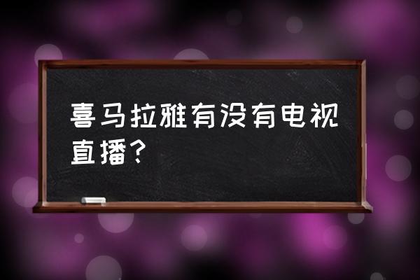 喜马拉雅怎么直播呢 喜马拉雅有没有电视直播？