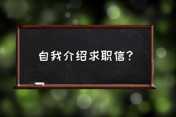 求职应聘怎么自我介绍 自我介绍求职信？