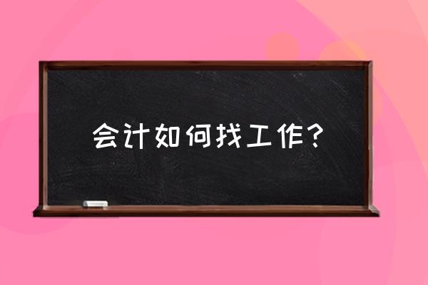 新手会计工作内容 会计如何找工作？