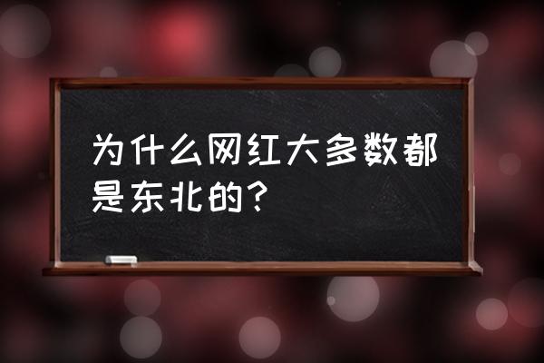 快手怎么直播相声评书 为什么网红大多数都是东北的？