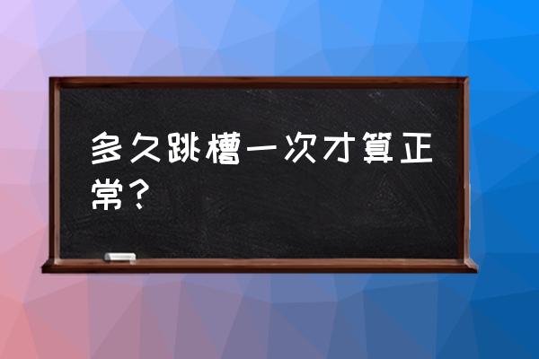 一份工作到底干多久跳槽最合适 多久跳槽一次才算正常？