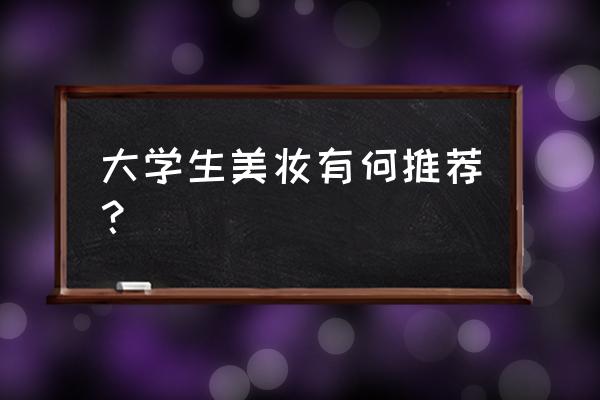 适合大学毕业的妆容 大学生美妆有何推荐？