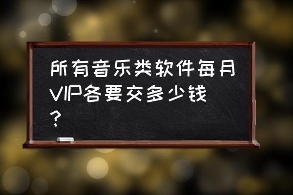 酷我音乐会员如何去除广告 所有音乐类软件每月VIP各要交多少钱？