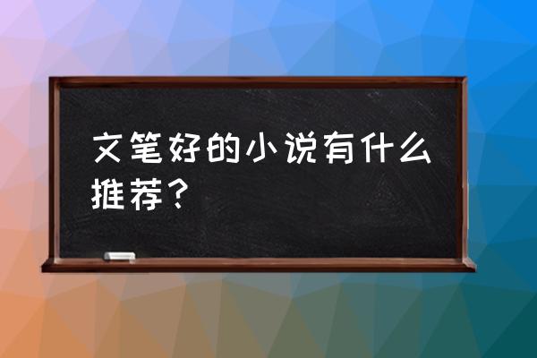 读乐星空小说网怎么免费看 文笔好的小说有什么推荐？