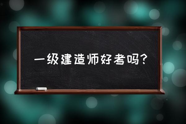 年龄大了考高级教师资格证好考吗 一级建造师好考吗？