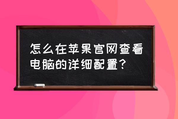 从哪里可以找到电脑的处理器 怎么在苹果官网查看电脑的详细配置？