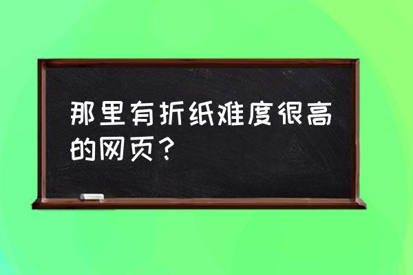 怎么折一个逼真的章鱼 那里有折纸难度很高的网页？