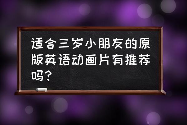 zoom怎么自动生成英文字幕 适合三岁小朋友的原版英语动画片有推荐吗？