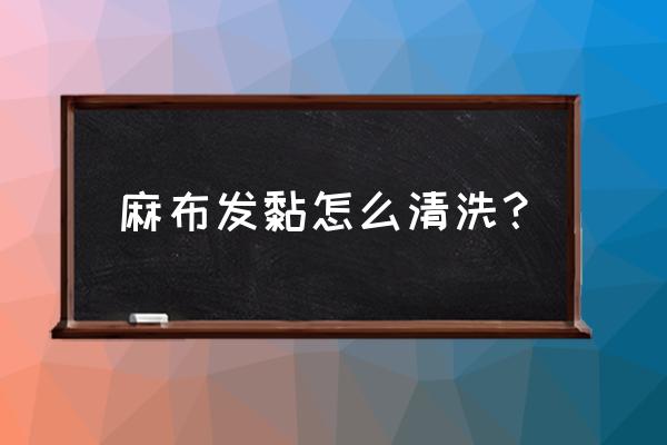 黑色布料皱纹处理方法 麻布发黏怎么清洗？