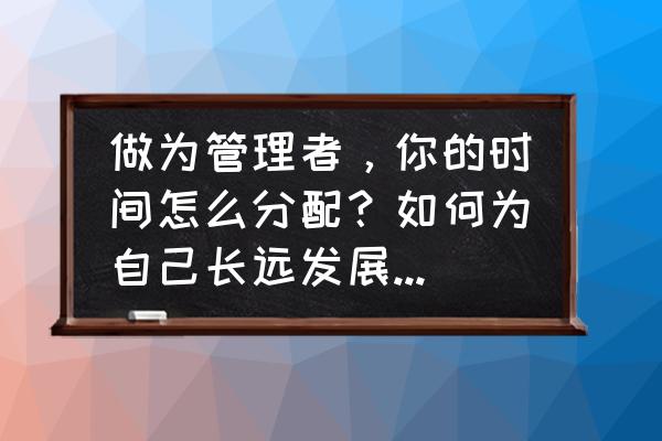 高效工作的十个法则你知道几个 做为管理者，你的时间怎么分配？如何为自己长远发展做资源积累？