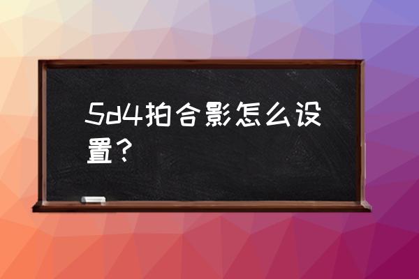 佳能5d4单反相机入门教程 5d4拍合影怎么设置？