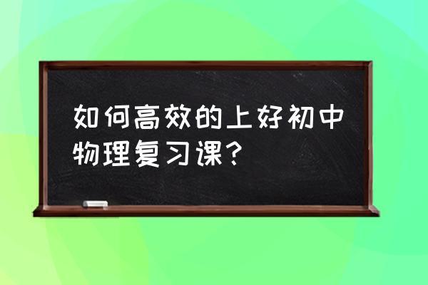 中考复习专题口诀 如何高效的上好初中物理复习课？