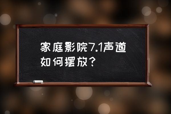 家庭影院的摆放图示 家庭影院7.1声道如何摆放？