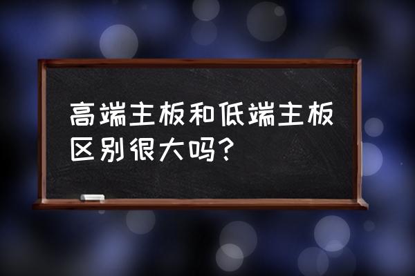 高端cpu可以安装低端主板吗 高端主板和低端主板区别很大吗？