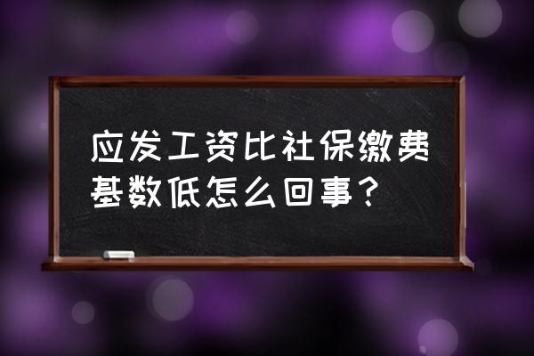 如何和员工沟通薪水构成 应发工资比社保缴费基数低怎么回事？