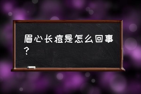 为什么眉心反复长痘痘 眉心长痘是怎么回事？