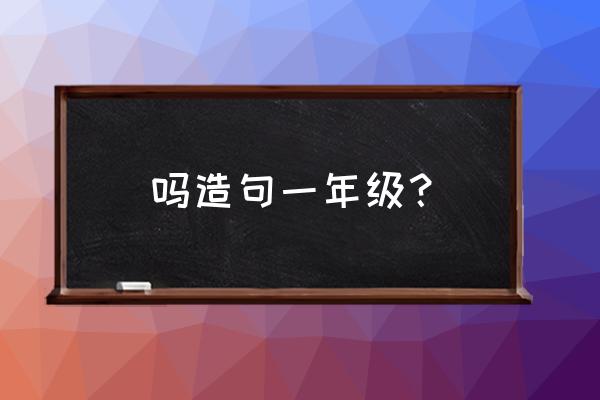 用钢笔怎么画一只小鸟 吗造句一年级？