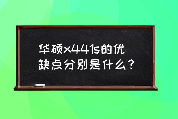 华硕笔记本电脑的优缺点 华硕x441s的优缺点分别是什么？