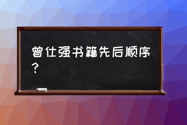 管理类联考备考学习顺序 曾仕强书籍先后顺序？