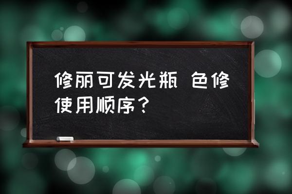 修丽可色修精华套装推荐 修丽可发光瓶 色修使用顺序？