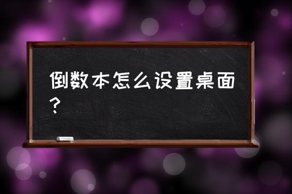 倒数日app免费吗 倒数本怎么设置桌面？