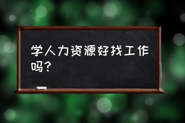 人力资源是做什么的工作 学人力资源好找工作吗？