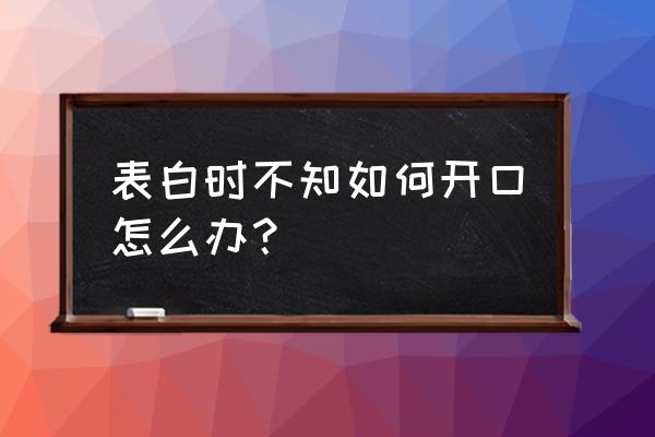 跟异性怎么聊圣诞节 表白时不知如何开口怎么办？