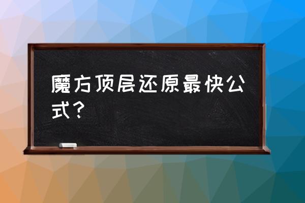 魔方顶层角块的还原方法教程 魔方顶层还原最快公式？