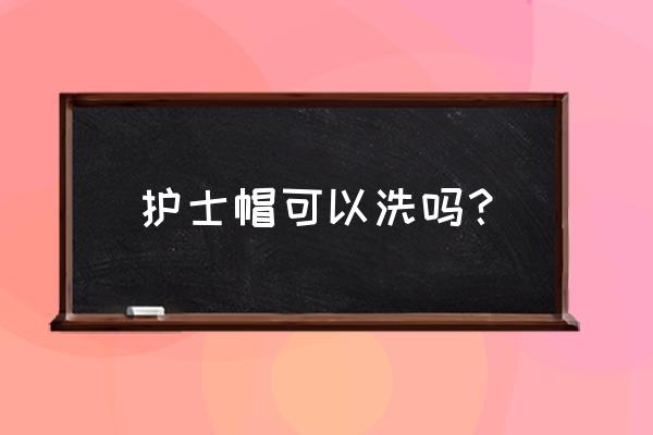 护士帽折法步骤图 护士帽可以洗吗？