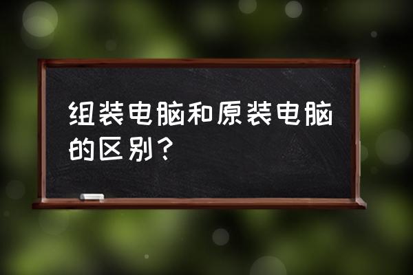 电脑组装机容易坏吗 组装电脑和原装电脑的区别？