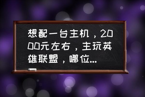 接种机多少钱一台 想配一台主机，2000元左右，主玩英雄联盟，哪位大神可以给个配置清单？