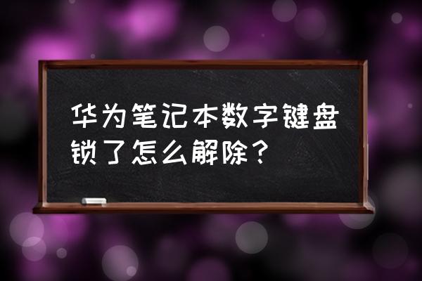 笔记本外接键盘fn键怎么关闭 华为笔记本数字键盘锁了怎么解除？