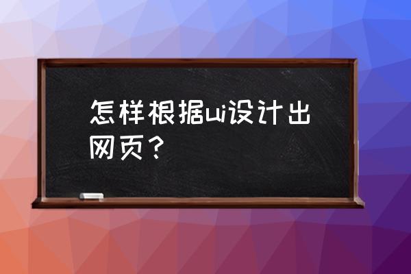 ui设计切图怎么切 怎样根据ui设计出网页？